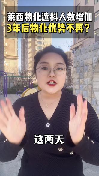 莱西物化选科人数增加,3年后物化优势不再?#莱西#莱西升学规划#莱西升学规划哪家好#莱西同城#莱西同城热门 @莱西铭霖英语官方号