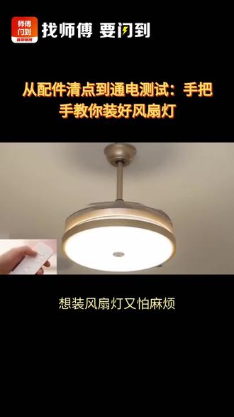 风扇吊灯如何安装 想自己装风扇吊灯?记住这六个步骤,安全又稳固。
第一步:断电准备
安装前务必关闭电源总开关,用测电笔再次确认。清点所有零件:叶片、电机、灯罩、挂板、螺丝和遥控器。准备螺丝刀、剥线钳、绝缘胶带和梯子。
第二步:固定挂板
用螺丝将金属挂板牢牢固定在天花板的接线盒上。如果是水泥顶,需用电钻打孔并塞入膨胀管。挂板必须水平且能承重。
第三步:接线
将吊灯线穿过挂板,按颜色对应连接:火线(通常红/黑)、零线(蓝)、地线(黄绿)。每根线接头用绝缘胶带包好,放入接线盒。
第四步:安装主机
抬起电机主机,对准挂板卡槽挂入,或用螺丝固定。确保安装稳固,无晃动。
第五步:装叶片和灯罩
用配套螺丝将叶片逐一拧在电机上,注意对称安装保持平衡。接着装灯罩,拧上灯泡(注意功率不要超限)。
第六步:测试
通电后,先用开关或遥控器测试照明和各级风速是否正常。观察运行是否平稳、有无异响。
重要提醒:
安装后叶片离地至少2.3米
叶片要保持平衡,否则运行会抖动
每月清洁叶片灰尘,防止电机过热
如有异常噪音,先断电检查螺丝是否松动
装好风扇吊灯,夏天通风,冬天还能循环暖气,一举两得。
#风扇吊灯 #风扇灯安装 #灯具安装 #找安装师傅 #家居装修