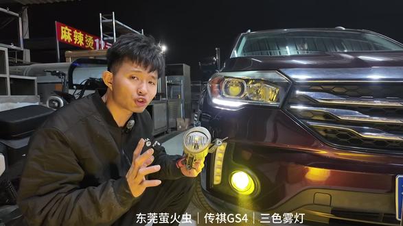 传祺GS4雾灯升级、三色雾灯装上车效果如何 #传祺GS4改灯 #东莞改灯 #雾灯透镜 #三色雾灯 #车灯不亮怎么办