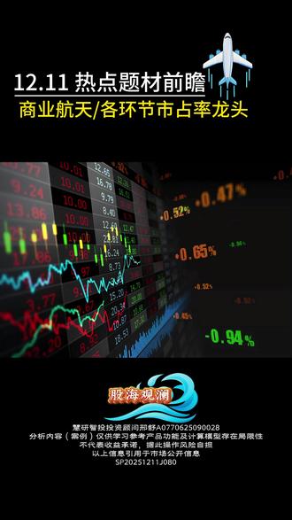 12.11题材前瞻 #热点 #商业航天 #股民 #商业航天概念龙头股 #火箭发射