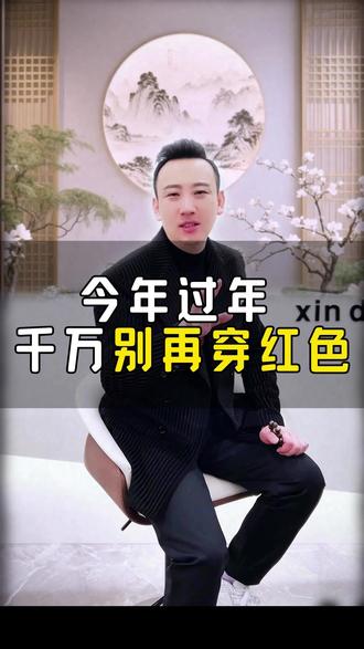 今年过年 千万别再穿红色了! #过年 #禁忌 #生活小妙招 #穿衣颜色指南 #穿衣颜色