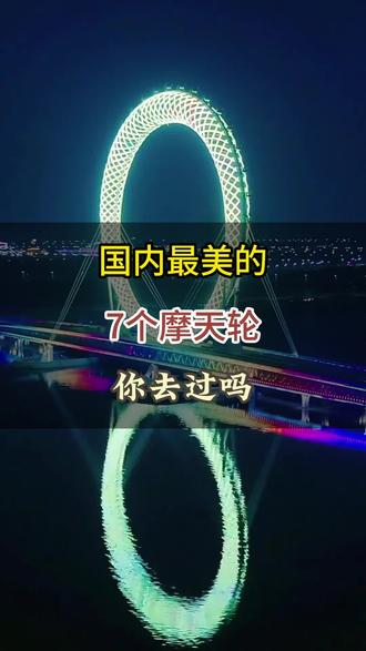 国内最美7个摩天轮#旅游 #旅行推荐官 #旅行