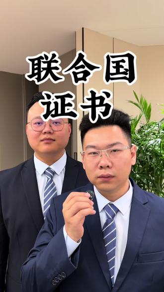 联合国认证证书#联合国证书 #知识分享 #实用干货#老百姓关心的话题 #上热门