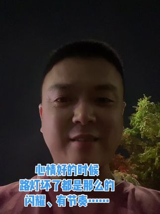#心情 好坏,全由心态决定…… 心态好的人,就连放个屁,都是香的。 相信我!#记录生活