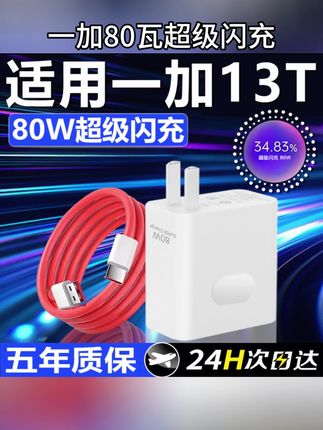 适用一加13T充电器80W超级闪充one plus13t手机充电头快充1+#一加13T充电器#80W超级快充#充电头#闪充数据线#一加13T