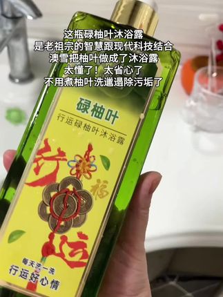 沐浴露是跟风买的,但老祖宗的智慧我是真信了!反正要买沐浴露洗澡的,当然要买带美好寓意的啦!乐观对待每一天!#澳雪沐浴露 #碌柚叶沐浴露 #碌柚叶洗澡