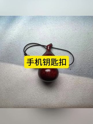 紫檀木【小葫芦】手机钥匙扣小挂件#好物推荐 #种草 #好东西一起分享 #抖音小助手 #内容启发搜索