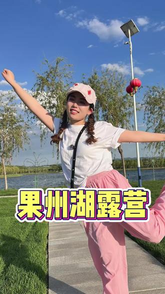 果州湖露营 懒人无脑冲一站式露营体验!#六一就是要快乐呀 #露营 #带娃 #休闲娱乐 #好风光