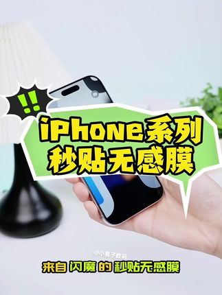 闪魔适用苹果17promax/16/1514高清防摔钢化膜全屏护眼防窥手机膜 #iphone17 #iphone17promax #iphone17pro #iphone17air #数码科技