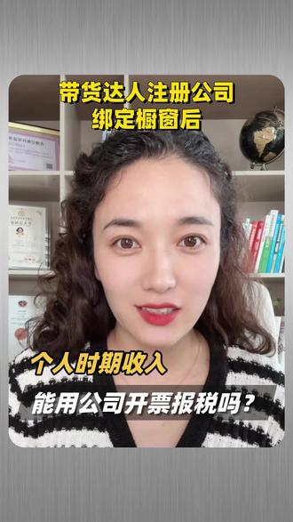 带货达人个人佣金收入能用公司开票报税吗?#达人注册公司 #达人公司交税 #带货达人开票 #带货佣金交税 #带货税务资质