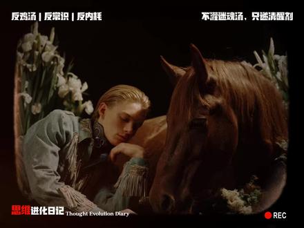 最高级的报复是“坐下来静静看他演” #认知#认知思维#认知觉醒#认知提升#长期主义