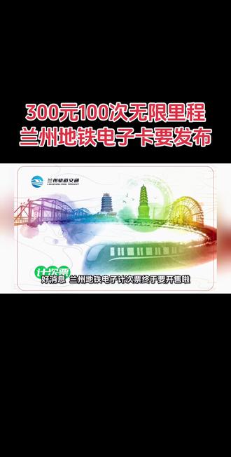 300元100次无限里程:兰州地铁电子卡要发布 #兰州#兰州地铁 #甘肃兰州
