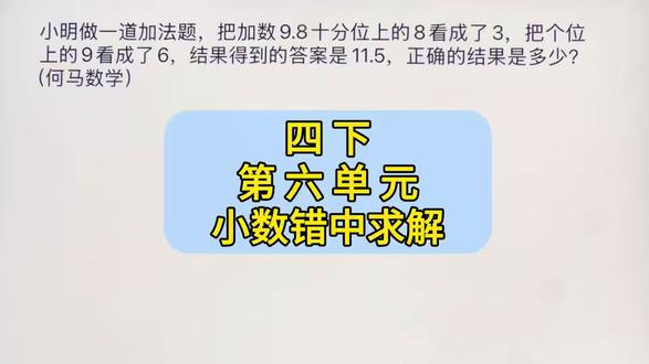 四下数学第六单元,小数错中求解题 #小学数学#数学思维#何马数学