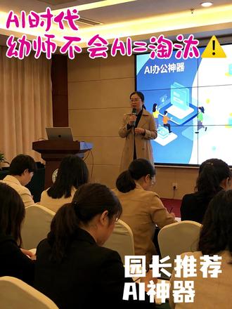 AI时代,不会用工具的幼师真的危险了! 幼师听我一句劝,AI时代别再死磕手搓PPT、熬夜备公开课了
今天把园长推荐的AI办公神器全掏出来,零门槛上手,直接解放双手✅
🔹一键搞定PPT|文心
上传教案,直接生成,不用配图、排版。
🔹课堂亮点王|AI小画家
不用口令让画活过来,评课、公开课再也不怕没特色。
🔹像这些幼师日常工作用AI的方法在巧智绘幼师AI课里都会分享,更多隐藏减负神器也都整理好啦,需要的姐妹直接发你🙋
#幼师必备 #AI工具 #幼师ai神器 #AI小画家 #幼师日常
