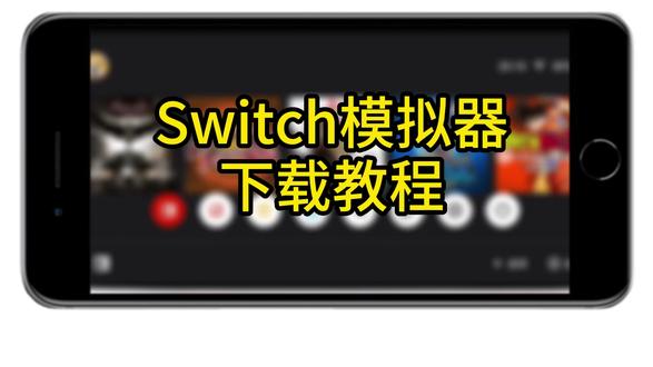手机 switch 模拟器,《盟主爱玩》endn 最新版兼容天玑麒麟芯片#switch模拟器 #手机玩switch游戏#switch #switch模拟器ios版 #switch模拟器伊甸模拟器8至尊天玑麒麟处理器都可以模拟Switch游戏了 #switch #switch游戏 #至尊用什么模拟器 #天玑用什么模拟器 #麒麟用什么模拟器Switch模拟器那里下载 Switch模拟器哪款天玑可以玩Switch模拟器哪款8至尊可以玩 Switch模拟器哪款麒麟可以玩那就把手机改成switch游戏机,也能畅快玩到switch所有游戏 #模拟器 #Switch模拟器手机版#Switch模拟器可以在手机上玩(Swith游戏的宝藏软件,游戏党狂喜#Switch #Switch游戏模拟器