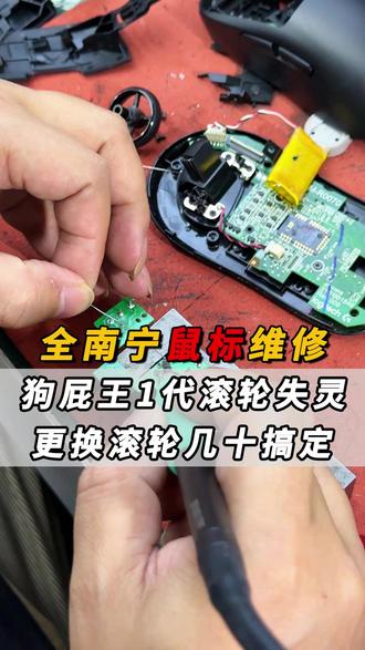 罗技狗屁王1代滚轮失灵,老王更换滚轮几十搞定!不用再换新的! #罗技鼠标维修 #南宁鼠标维修 #鼠标维修 #南宁福隆兴手机维修 #手机店日常