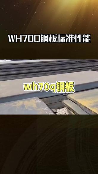 这是一份关于WH70Q钢板的介绍:
WH70Q是一种符合GB/T 16270-2009《高强度结构用调质钢板》 国家标准的高性能钢材。其名称中“W”代表舞钢(武汉钢铁),“H”代表高强度,“70”表示最小屈服强度值为690 MPa(70公斤级),“Q”代表淬火(Quenching)或调质处理
核心标准: 严格遵循GB/T 16270-2009。该标准要求钢板以调质(淬火+回火)状态交货,对其化学成分、力学性能(特别是屈服强度、冲击韧性)有极为严格的规定,确保了其在超高强度下的性能稳定性和高可靠性。
优良特性:
超高强度与优异韧性匹配: 通过先进的调质工艺,获得了690MPa级超高屈服强度的同时,保持了卓越的低温冲击韧性(通常要求-40°C冲击功),抗脆断和抗爆裂能力极强。
卓越的焊接性能: 尽管强度极高,但其碳当量(Ceq)和裂纹敏感系数(Pcm)通过精妙的成分设计(如添加Ni、Cr、Mo等)被严格控制,焊接冷裂纹敏感性低,可实现高可靠性的焊接。
高的抗疲劳性能: 调质组织均匀致密,内部缺陷少,使其具有优异的抗疲劳强度,适用于承受重型循环载荷的苛刻环境。
良好的冷成型性: 在调质态下仍具备一定的塑性变形能力,可满足一定程度的冷加工需求。
总结: WH70Q是制造工程机械重型结构件(如大型挖掘机臂架、起重机吊臂)、矿山装备、海洋平台、水电压力钢管以及其他对强度、韧性和可靠性有极端要求的关键结构的顶级材料。
#WH70Q钢板介绍
#WH70Q钢板化学成分
#WH70Q钢板力学性能
#WH70Q钢板现货厂家