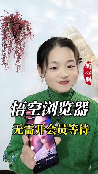 悟空浏览器,无需开会员等待
#悟空浏览器#娱乐#追剧#口播#自媒体