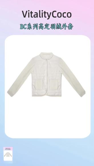 VITALITY COCO·BC系列新款女装 高定羽绒外套-2631#巨划算#高定羽绒外套#实惠不能再实惠 #高级感穿搭