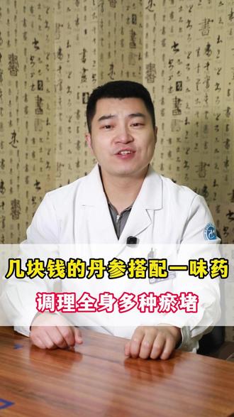 几块钱的丹参搭配它,可以调理全身多种的瘀堵! #中医 #中医科普 #丹参 #健康科普有真知 #抖出健康知识宝藏