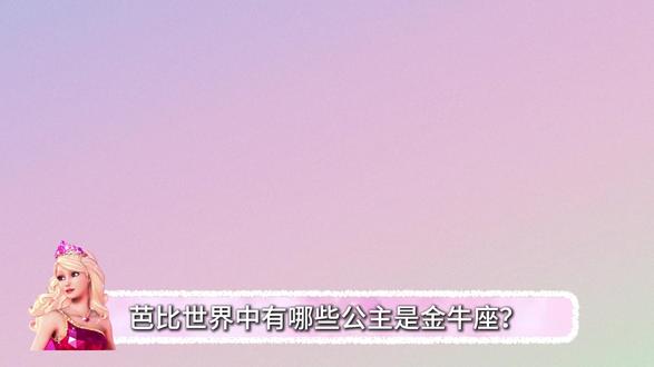 你知道芭比世界中,有哪些公主是金牛座吗? #芭比 #我在抖音看动漫 #动漫编年史 #青年创作者成长计划 #国漫补完计划
