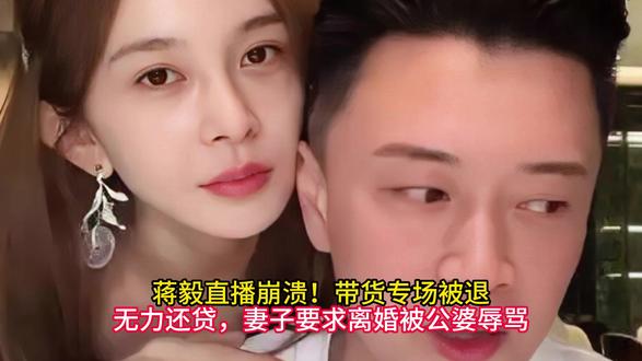 蒋毅直播崩溃!带货专场被退、无力还贷,妻子要求离婚被公婆辱骂 #蒋毅