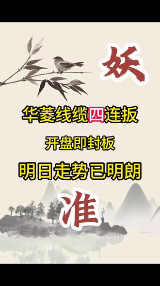 华菱线缆四连板,冲高概率不小
#华菱线缆 #商业航天
本视频仅作科普,不作为投资建议