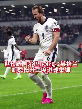 世预赛英格兰2-0阿尔巴尼亚!凯恩双向