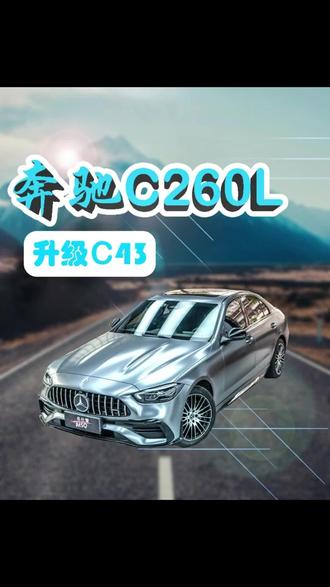 花小钱办大事#dou是好车 #奔驰c260l #名仕青