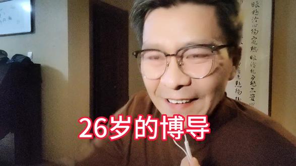 26岁的博士生导师