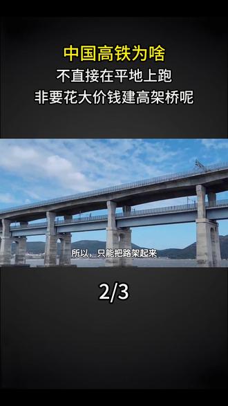 中国高铁为啥不直接在平地上跑,非要花大价钱建高架桥呢? #科普