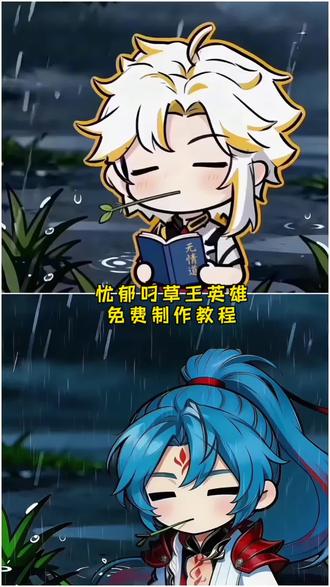 忧郁叼草ai指令 忧郁叼草 忧郁叼草王者指令 忧郁叼草教程 忧郁叼草王者教程 忧郁叼草ai教程 忧郁叼草口令 忧郁叼草王者口令 忧郁叼草ai口令 忧郁叼草王者 忧郁叼草王者英雄 #忧郁叼草图片 忧郁叼草王者文案 #忧郁叼草王者镜 忧郁叼草王者英雄视频怎么做 忧郁叼草 忧郁叼草头像#剪映 #剪辑 #忧郁叼草