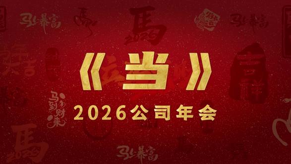 打工人含泪推荐《当》年会歌曲改编创意节目 2026年会创意节目歌曲改编《当》年会销售版,经典旋律《当》改编版,超燃超震撼的元旦晚会年会开场视频来了,领导和同事都夸视频效果好!可以对任何行业改编,背景任改,效果任改,歌词任意改编。
#当 #当改编版 #年会节目 #年会创意节目 #年会歌曲改编