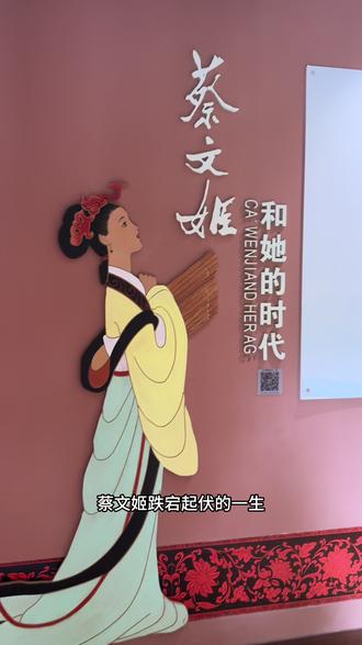 蔡文姬纪念馆#文化旅游 #名胜古迹