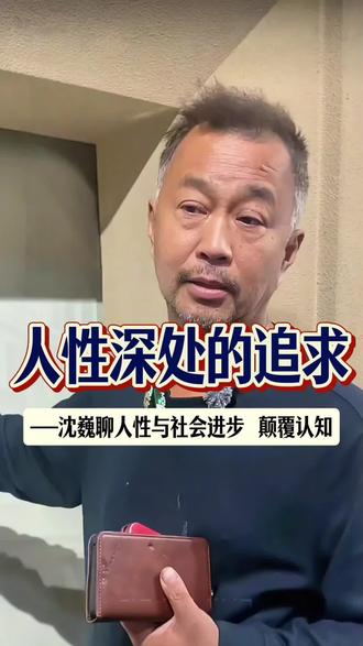 人性逐利无好坏!追求金钱比追求权势更能推动社会进步。 #真实生活分享计划 #沈巍 #流浪大师 #人性 #人性的善与恶