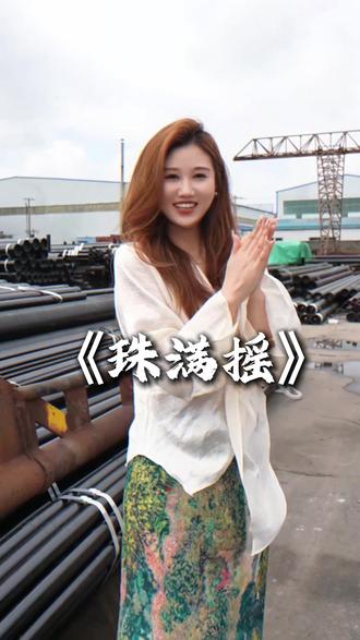 石油套管女王张的俊,也来交作业啦! 我练习了很久~快点夸我#朱满摇 #石油套管 #石油套管源头厂家 #API石油套管 #n80石油套管生产厂家