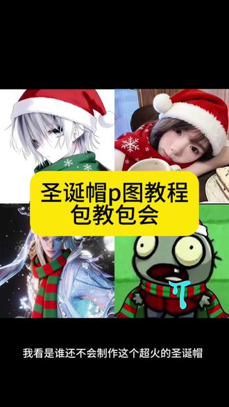 圣诞帽p图教程来了#圣诞节p图 #圣诞帽教程 #即梦ai #圣诞节帽子p图教程 #圣诞节帽子p图