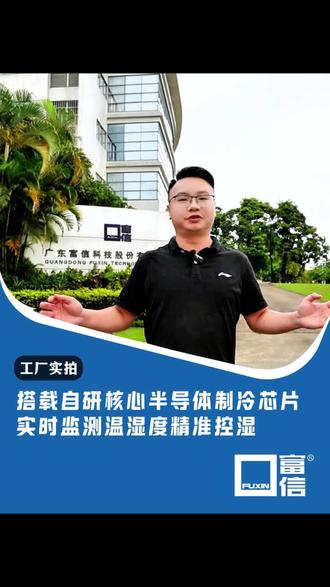富信自研半导体制冷芯片,精准控温控湿,硬核技术赋能温控设备 #工业防潮设备 #自研芯片除湿机 #半导体除湿设备 #半导体除湿技术 #工业除湿设备