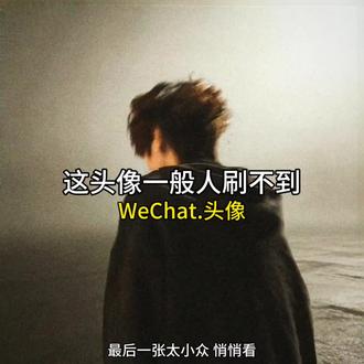 最后一张太小众 悄悄看🤫
#小众头像 #氛围感头像 #抽象头像 #头像控