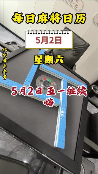 每日麻将日历——5月2日 #打麻将 #麻将红黑日历 #大连 #大连棋牌室 #棋乐无穹