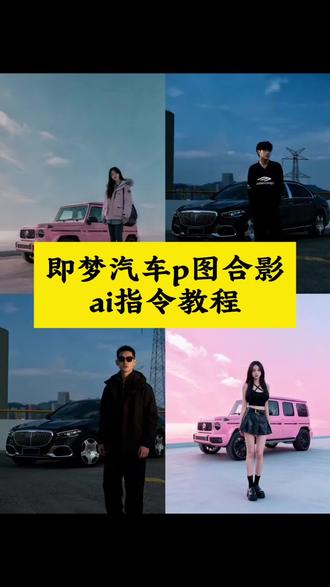 #即梦 Al一键生成和喜欢汽车的合照即梦汽车ai
生图指令即梦p图与车合照即梦p图与车合照指
令即梦汽车ai生图指令路虎揽胜即梦p图指令 即
梦p图指令和车合照即梦路虎揽胜合拍指令即梦
p图指令人和车即梦p图路虎揽胜 ai汽车和人合
影#路虎揽胜 #爱车合影即梦ai教程 汽车合照即梦p图汽车和人合照即梦合照生成方#即梦ai
法 即梦ai汽车类视频 ai汽车照片生成入口即梦AI
入口和自己喜欢汽车的合照即梦ai汽车素材