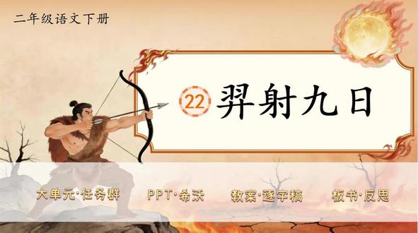 二下语文大单元任务群✨《羿射九日》 新教材语文二年级下册第八单元✨《羿射九日》(二课时)
大单元任务群,教学评设计,资料包括PPT、希沃版、教案(含评价表)、逐字稿、学习单、板书设计和教学反思等七件套!
单元情景化大任务:探寻远古传说,记录英雄之光
任务一:讲述射日传奇
活动一:练习旧知,整体感知
活动二:了解起因,感受神奇
活动三:品读故事,感受人物
活动四:讲述故事,展现神奇
大单元情境教学任务群设计,教案有温儒敏格式,PPT和希沃质量堪比公开课,共48页,并附赠近5200字逐字稿!
#二年级语文 #小学语文备课 #大单元教学设计 #新课标 #逐字稿