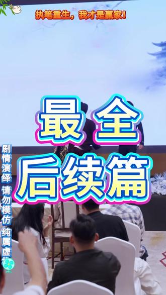 执笔重生,我才是赢家! 执笔女主把男主推下悬崖后续
执笔女主青楼后续
执笔男主失忆后续
执笔女主被绑青楼后续
执笔短剧高甜片段
执笔重生
执笔女主演过的短剧
重生成人生赢家
执笔是短剧还是电视剧
执笔在哪个app看
执笔短剧
执笔网剧在哪个平台短剧
执笔短剧在哪里看
和执笔一样好看的短剧
短剧执笔演员表
执笔重生 我才是大赢家
执笔重生短剧
执笔短剧男主
执笔网剧在哪个平台
执笔女主重生了吗
执笔重生我才是大赢家短剧
执笔苏云琦陆淮大婚
执笔我
执笔女主李沐宸短剧
执笔苏云绮嫁给肃王
#执笔重生 我才是赢家! #执笔重生 我才是赢家!短剧 #执笔重生 我才是赢家!后续 #好剧推荐 #短剧追到爽