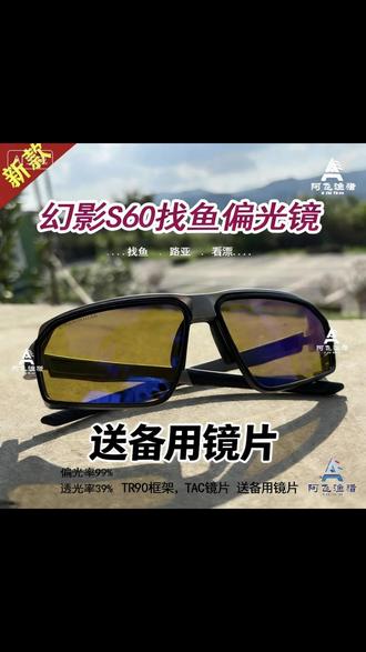 找鱼效果嘎嘎的👍下单即送镜片一对 #幻影S60 #找鱼偏光镜 #户外装备