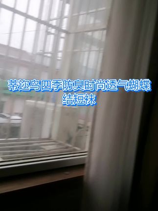 姐妹们快来薅才这价就能囤一盒抑菌异味款蝴蝶结短袜子,甄选优质面料细腻又顺滑,使劲地揉搓都不会掉毛絮,网眼透气结构细腻又轻盈,花纹甜美又百搭,趁连接在来冲呀#创作灵感 #生活里我们该有的样子 #我要上热门 #流量扶持 #D0u+上热门 @生活服务热点中心 @23550681705@雨中飘雪 @微笑天使