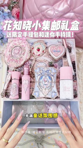 我滴个乖乖!女孩子做梦都想要的花知晓小集邮礼盒,也太美了吧!还送限定菱格手提包和草莓洛可可迷你镜!券后295就能到手整整13件,喜欢的姐妹,左下角官旗链接抓紧冲!n#花知晓 #花知晓礼盒 #送女生礼物 #彩妆推荐 #仙女必备