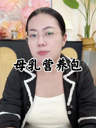 每个妈妈每天来一条,你的营养均衡对宝宝来说更重要#母乳喂养#乳母营养包 #新生儿#哺乳期饮食