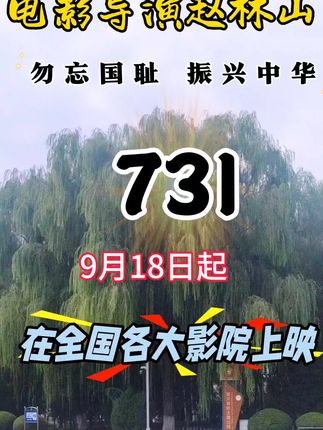 #731#国人永不遗忘的历史#振兴中华
