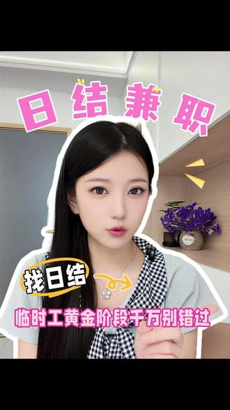 岗位多薪资上涨,简单容易上手#普通人打工 #快马日结APP#同城招工 #短期干活 #无套路兼职