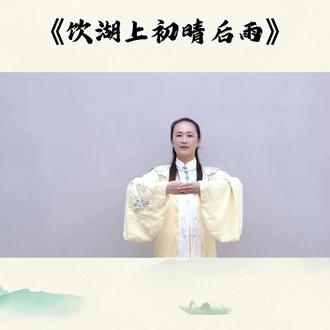 #《饮湖上初晴后雨》